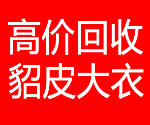 黄石回收貂皮的电话,黄石回收貂皮上门电话15998595863